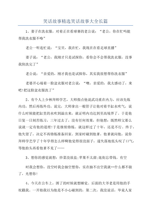 笑话故事精选笑话故事大全长篇