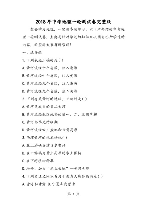 中考地理一轮测试卷完整版-word文档