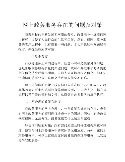 网上政务服务存在的问题及对策