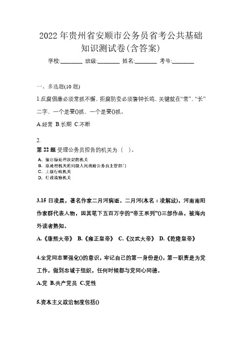 2022年贵州省安顺市公务员省考公共基础知识测试卷(含答案)