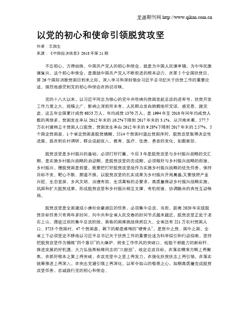 以党的初心和使命引领脱贫攻坚