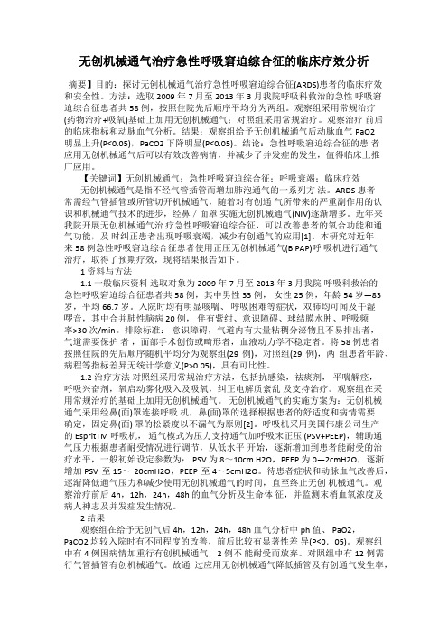 无创机械通气治疗急性呼吸窘迫综合征的临床疗效分析