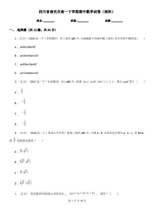 四川省南充市高一下学期期中数学试卷(理科)