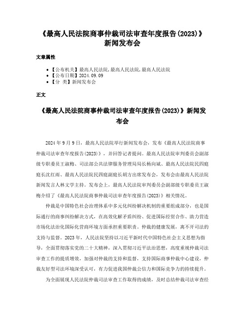 《最高人民法院商事仲裁司法审查年度报告(2023)》新闻发布会