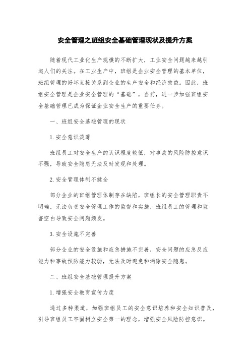 安全管理之班组安全基础管理现状及提升方案