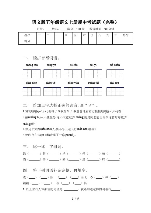 语文版五年级语文上册期中考试题(完整)