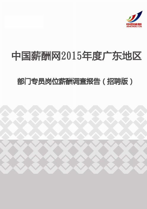 2015年度广东地区部门专员岗位薪酬调查报告(招聘版)
