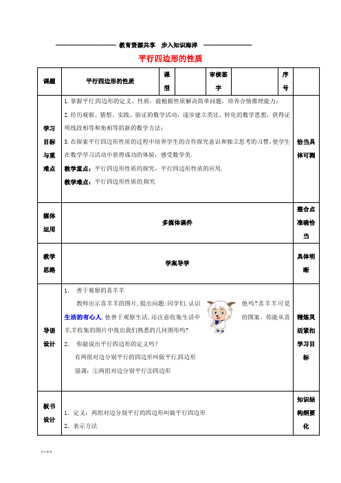   八年级数学上册 第五章《平行四边形》平行四边形的性质(1)教案 鲁教版五四制