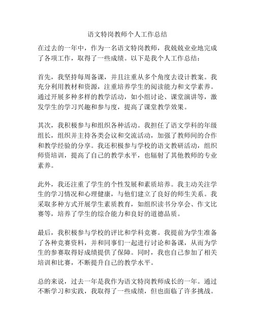 语文特岗教师个人工作总结