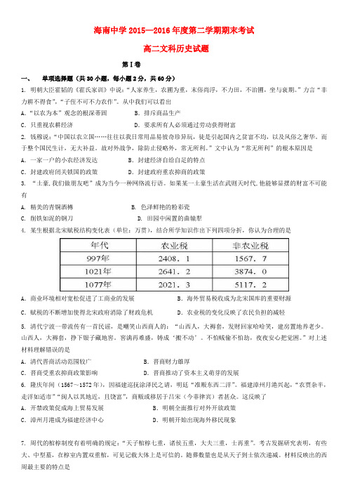 海南省海南中学2015-2016学年高二历史下学期期末考试试题