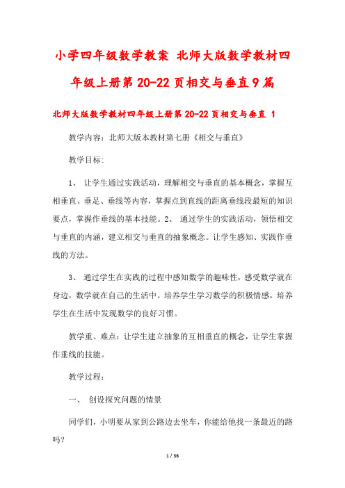 小学四年级数学教案 北师大版数学教材四年级上册第20-22页相交与垂直9篇