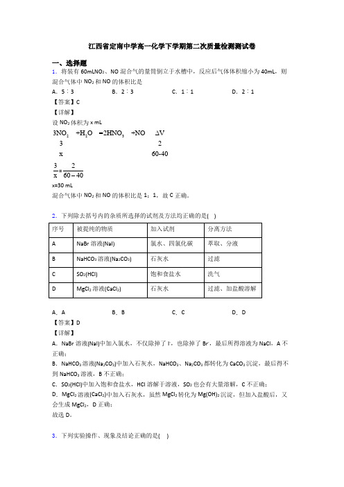 江西省定南中学高一化学下学期第二次质量检测测试卷