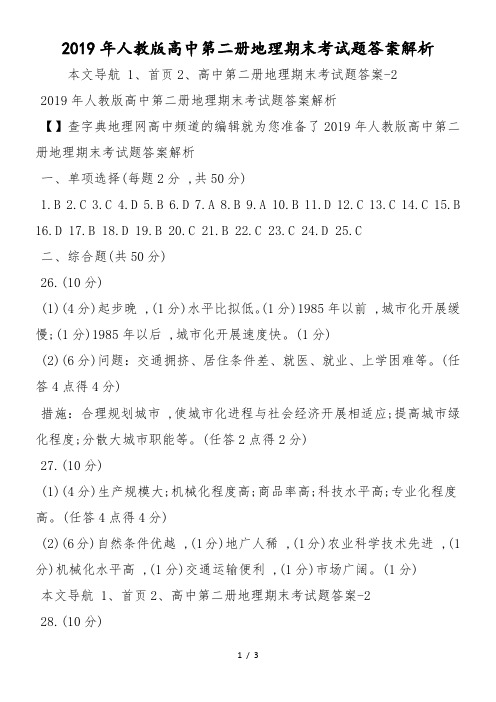 人教版高中第二册地理期末考试题答案解析