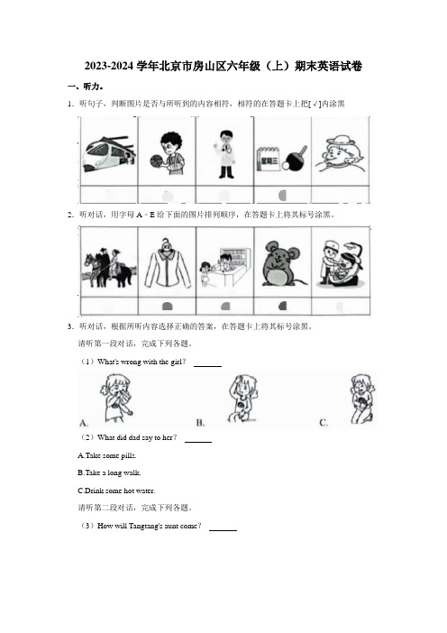 北京市房山区2023-2024学年六年级上学期期末英语试卷 