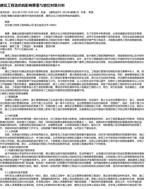 建筑工程造价的影响要素与管控对策分析_7