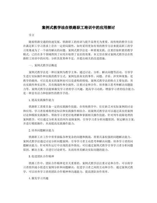 案例式教学法在铁路职工培训中的应用探讨