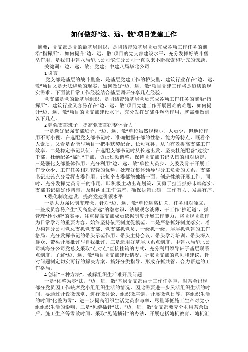 如何做好“边、远、散”项目党建工作