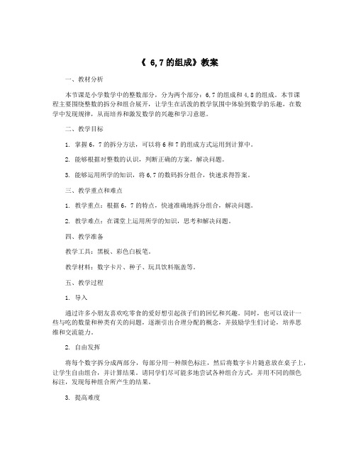 《 6,7的组成》教案