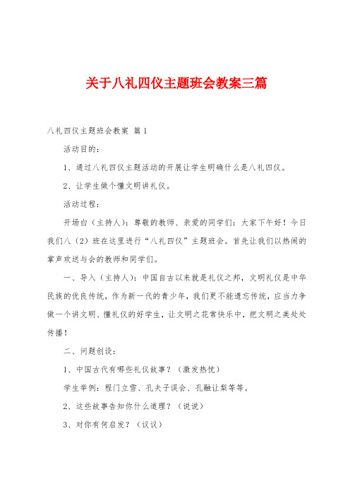 关于八礼四仪主题班会教案三篇