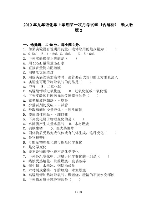 2019年九年级化学上学期第一次月考试题(含解析) 新人教版2