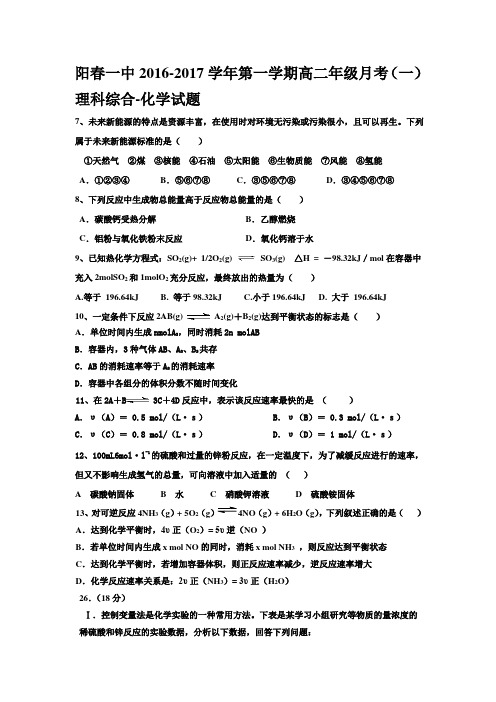 广东省阳春市第一中学2016-2017学年高二上学期第一次月考化学试题