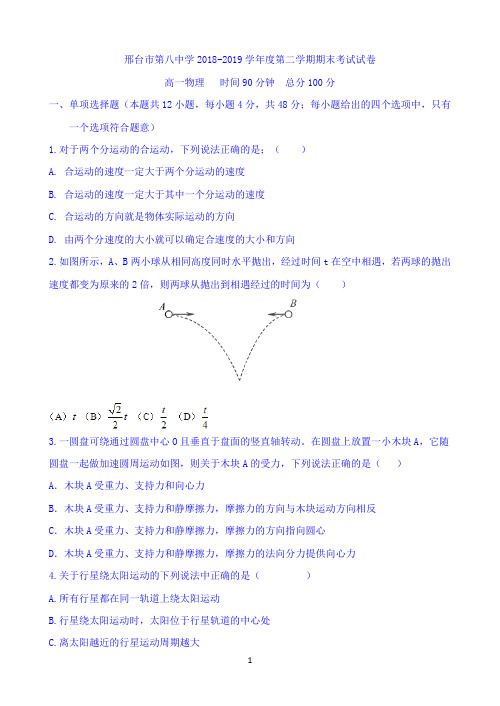 河北省邢台市八中2018-2019学年高一下学期期末考试物理试题Word版含答案