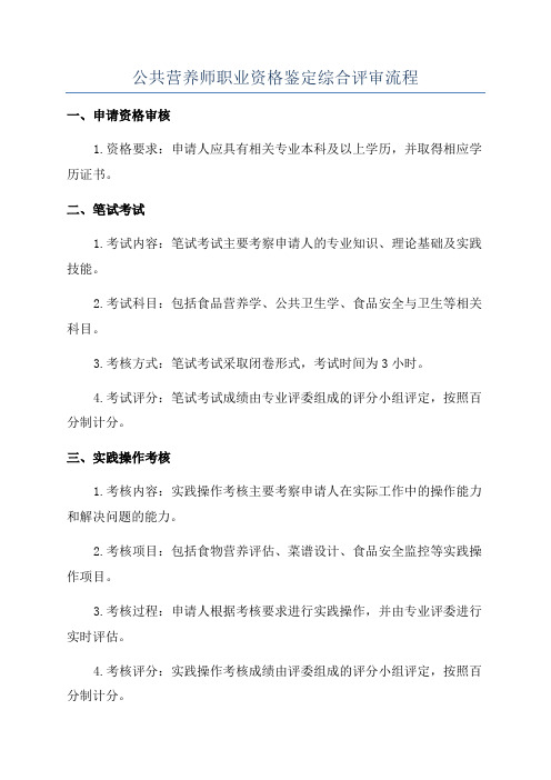 公共营养师职业资格鉴定综合评审流程