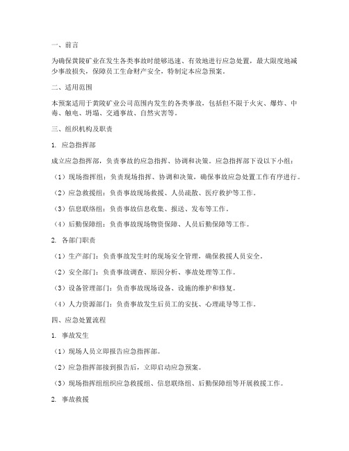 黄陵矿业事故应急预案