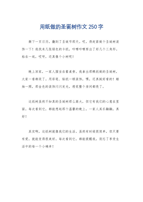 用纸做的圣诞树作文250字