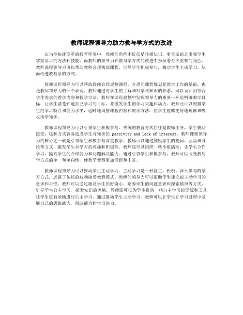 教师课程领导力助力教与学方式的改进