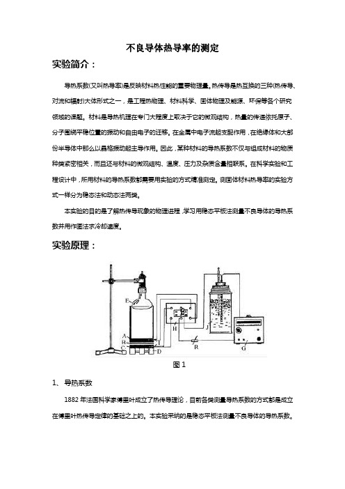 不良导体热导率测定