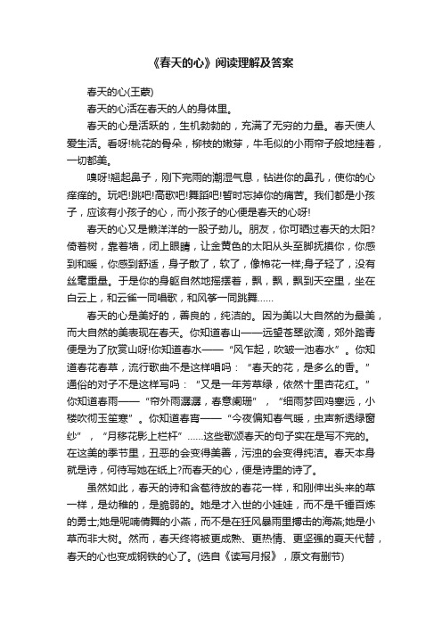 《春天的心》阅读理解及答案