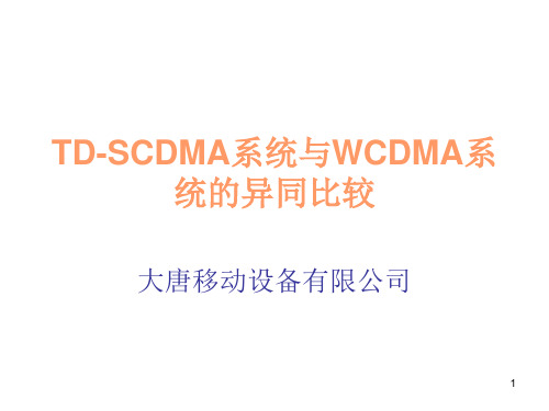 TD-SCDMA和WCDMA比较