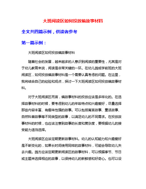 大班阅读区如何投放编故事材料