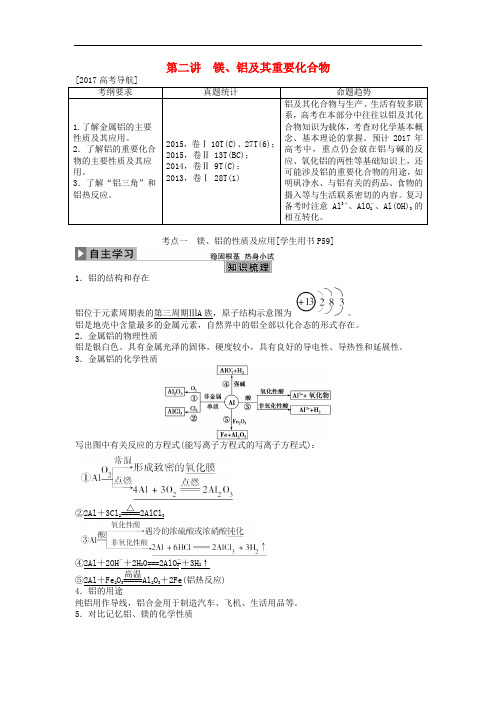 高考化学大一轮复习 第三章 金属及其重要化合物 第二讲 镁、铝及其重要化合物讲义