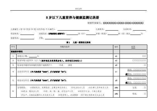 5岁以下儿童营养与健康监测记录簿册 (1)