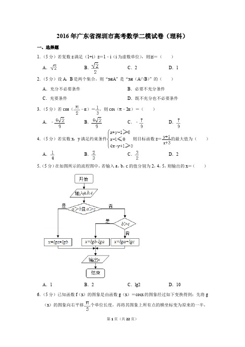 2016年广东省深圳市高考数学二模试卷(理科)(解析版)