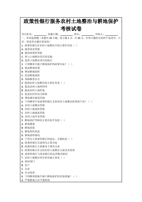 政策性银行服务农村土地整治与耕地保护考核试卷