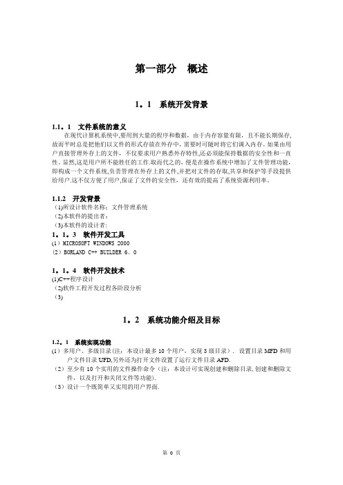 1.课程设计报告-文件管理系统_计算机操作系统