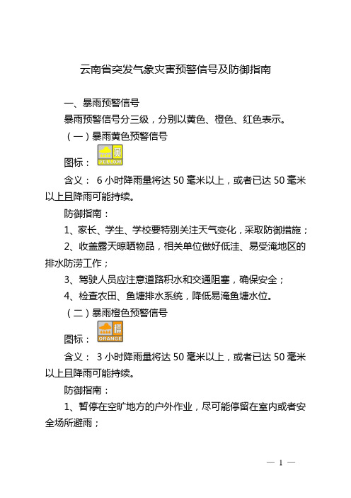 云南省突发气象灾害预警信号及防御指南