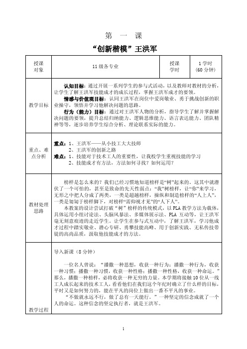 “创新楷模”王洪军教案