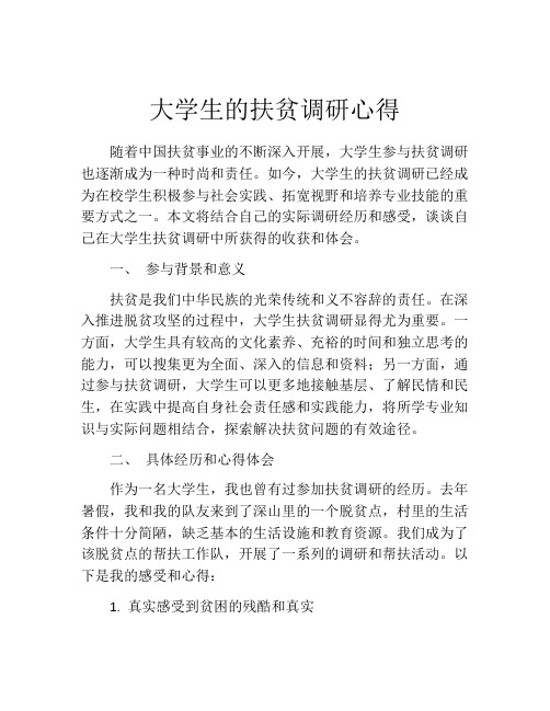 大学生的扶贫调研心得