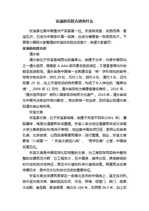 安溪的名胜古迹有什么