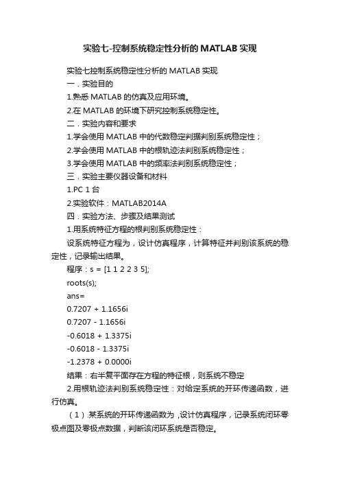 实验七-控制系统稳定性分析的MATLAB实现