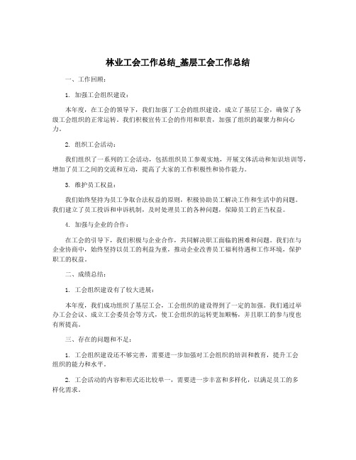 林业工会工作总结_基层工会工作总结