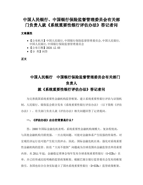 中国人民银行、中国银行保险监督管理委员会有关部门负责人就《系统重要性银行评估办法》答记者问