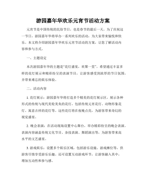 游园嘉年华欢乐元宵节活动方案