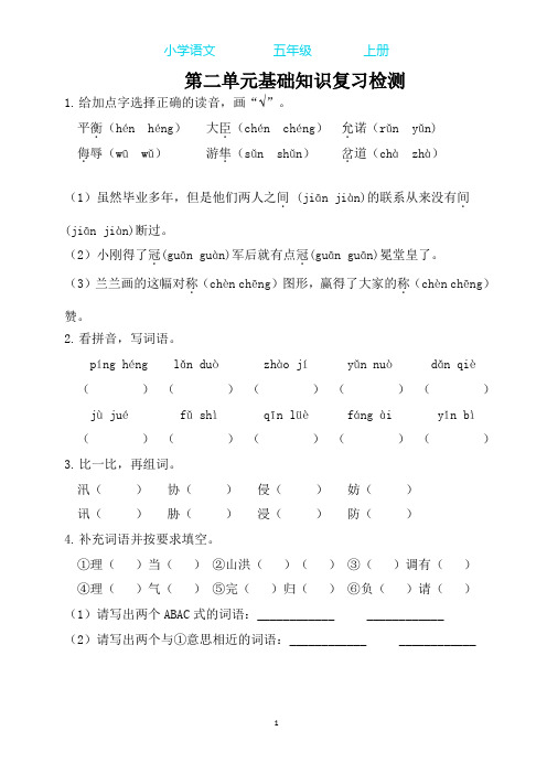 部编版语文五年级上册第二单元基础知识复习检测(附答案)