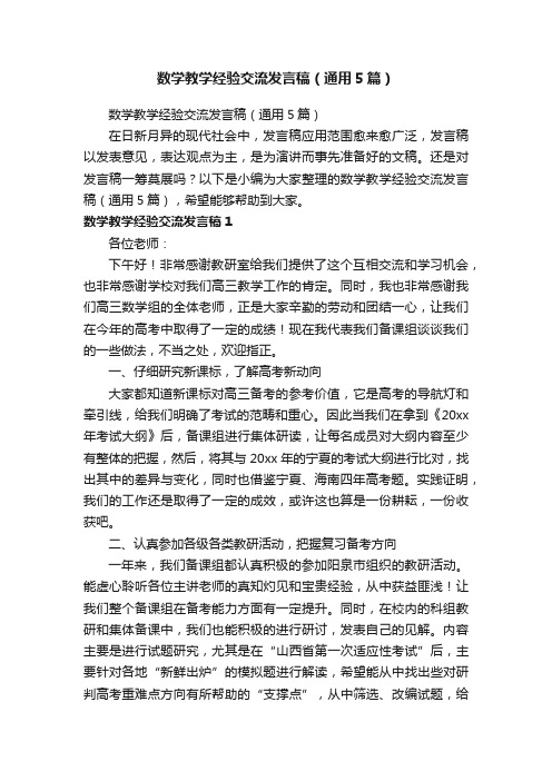 数学教学经验交流发言稿（通用5篇）