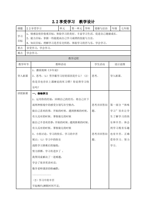 部编人教版七年级道德与法治上册2.2《享受学习》优质教学设计